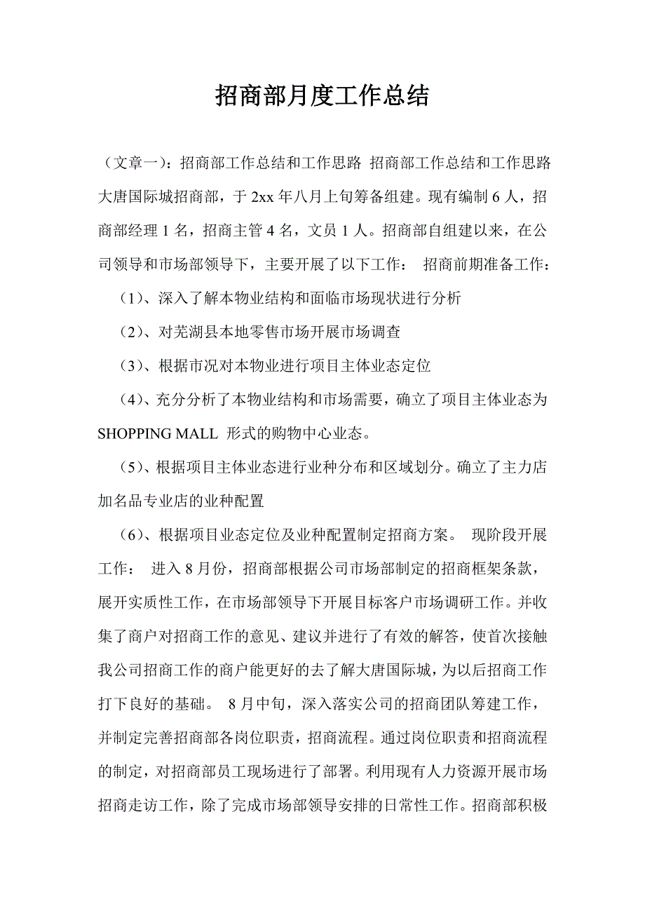 招商部月度工作总结_第1页