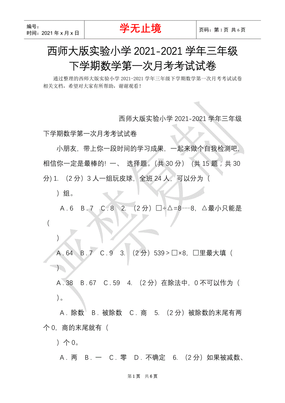 西师大版实验小学2021-2021学年三年级下学期数学第一次月考考试试卷（Word最新版）_第1页