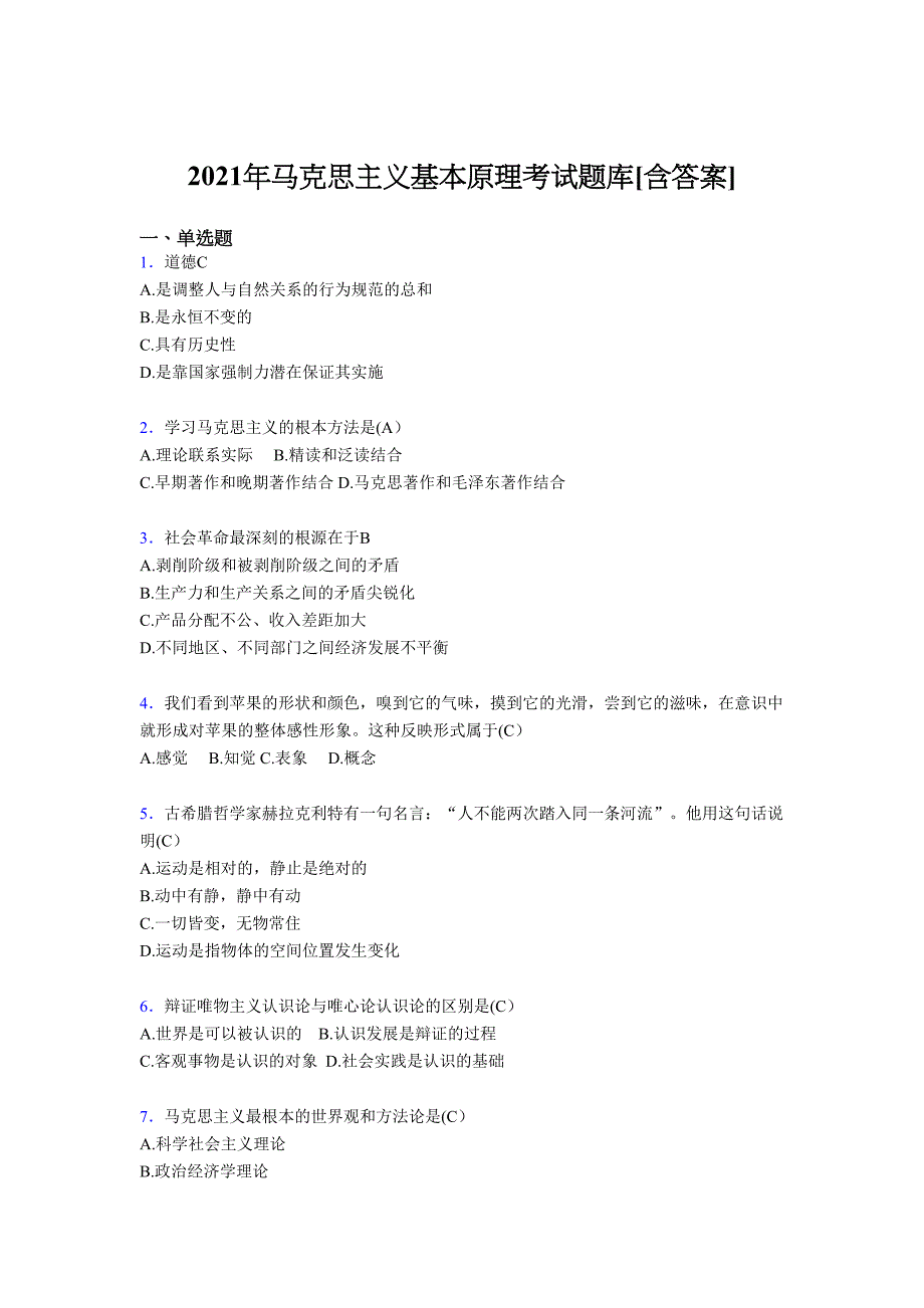 最新2021马克思主义基本原理完整复习题库（含答案）_第1页