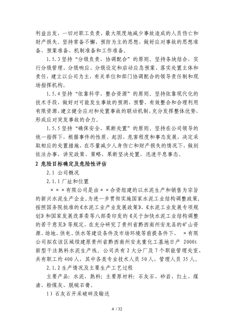 生产安全事故应急救援综合预案(DOC 32页)_第4页