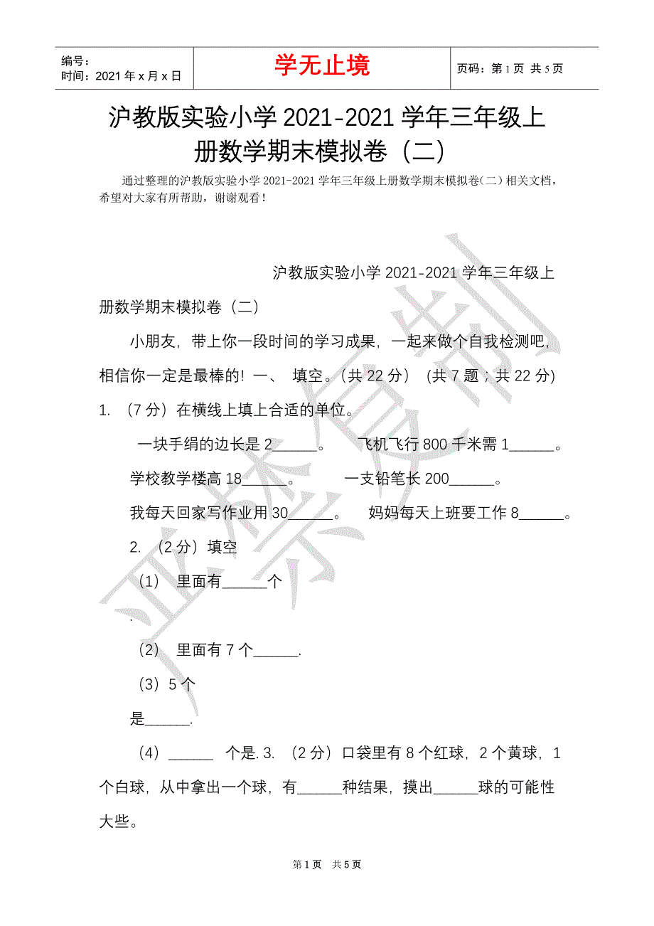 沪教版实验小学2021-2021学年三年级上册数学期末模拟卷（二）（Word最新版）_第1页