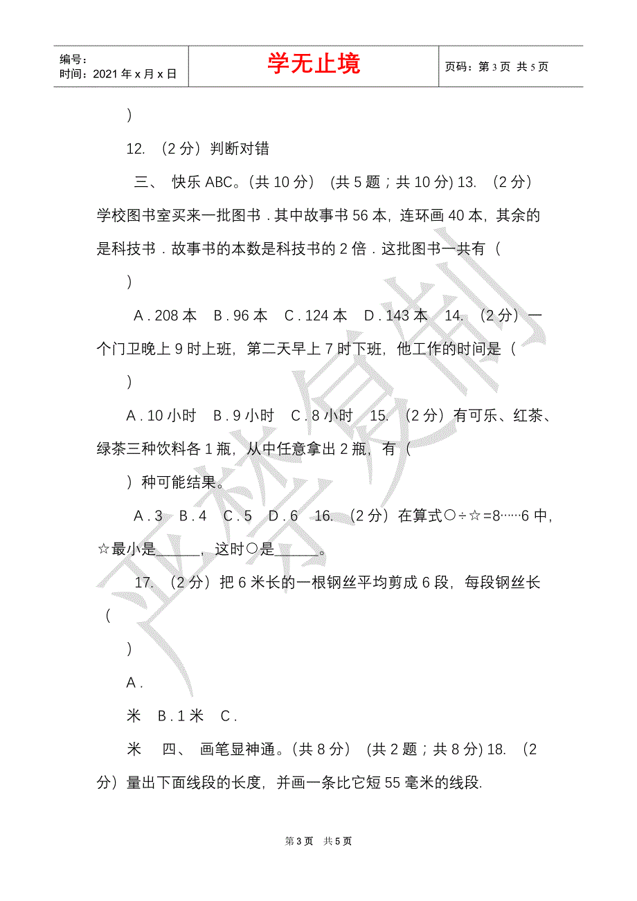 沪教版实验小学2021-2021学年三年级上册数学期末模拟卷（二）（Word最新版）_第3页