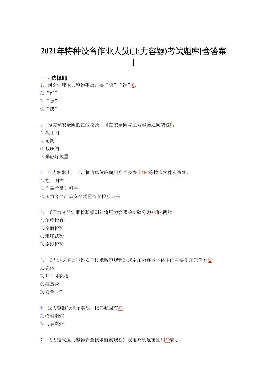 最新版精编2021年特种设备作业人员(压力容器)考试复习题库（含答案）_第1页