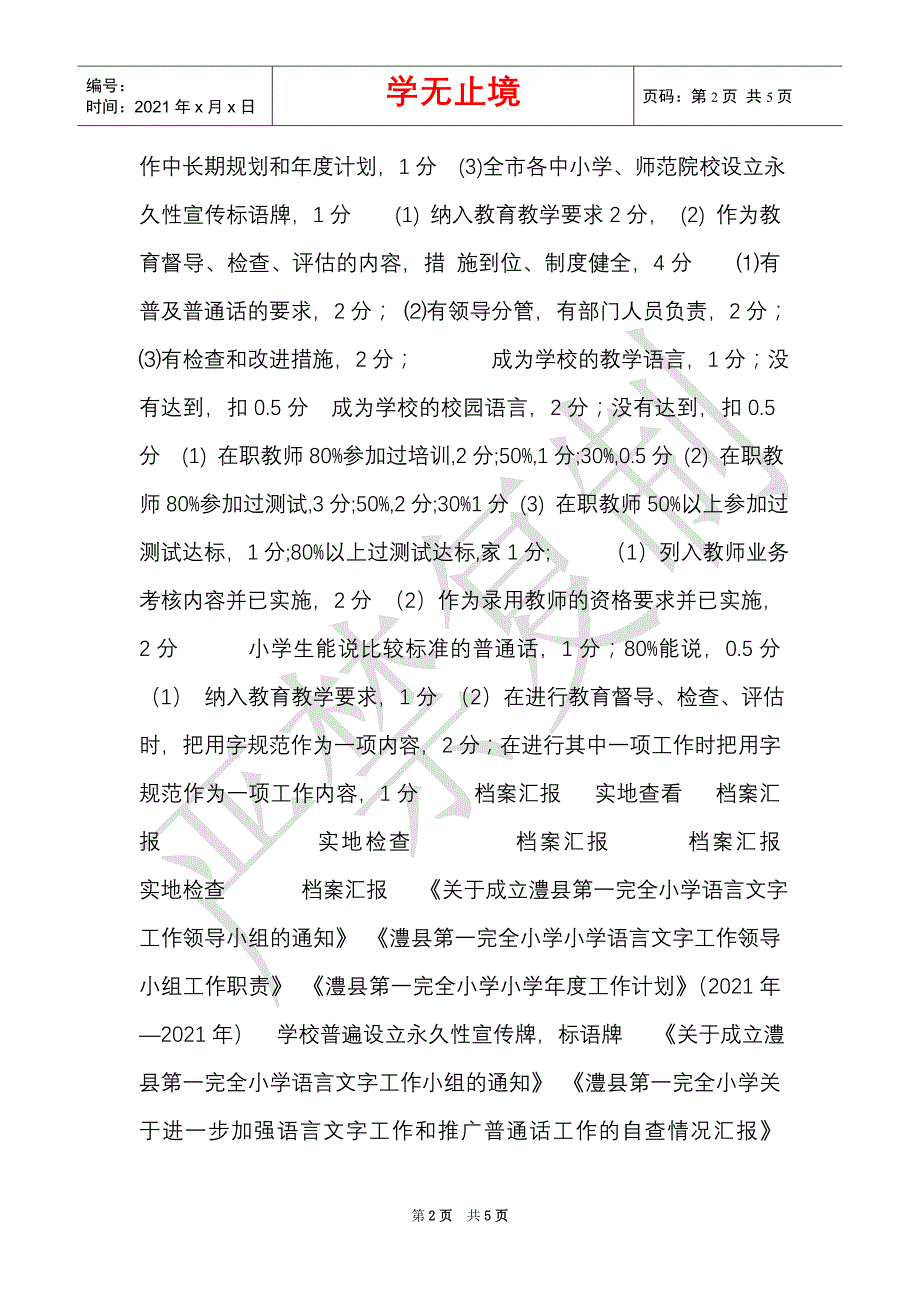 澧县第一完全小学语言文字工作自评实测表（Word最新版）_第2页