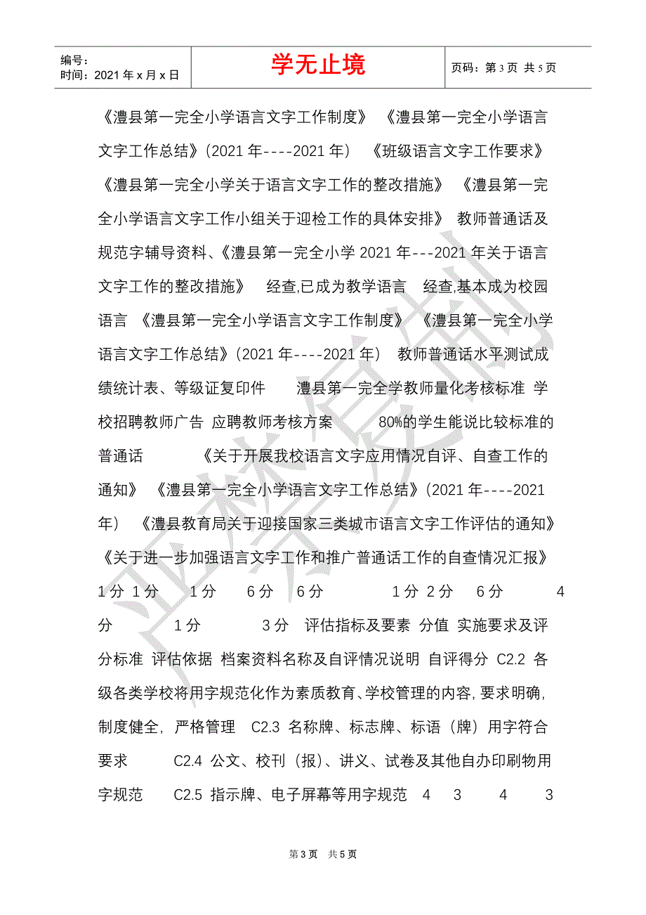 澧县第一完全小学语言文字工作自评实测表（Word最新版）_第3页