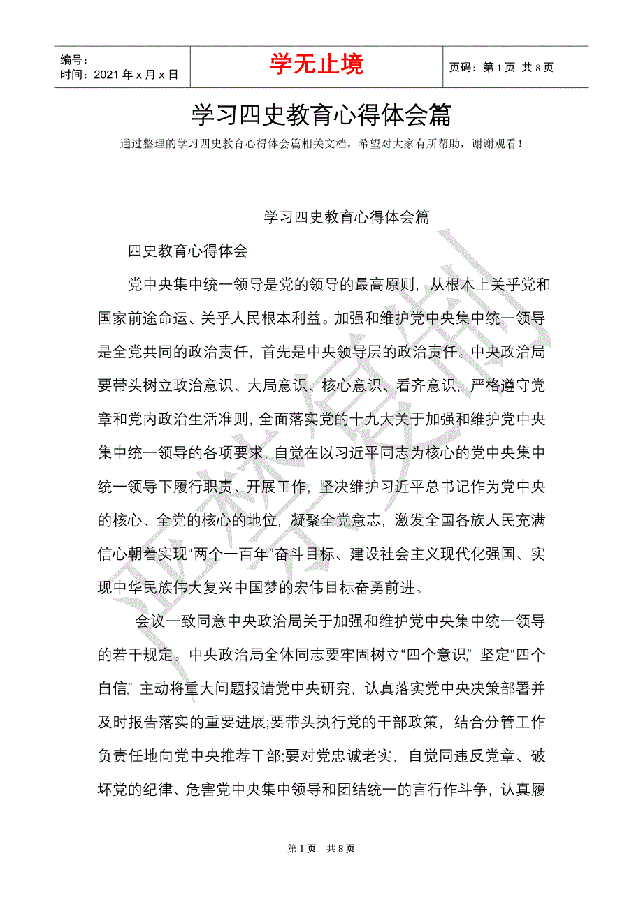 学习四史教育心得体会篇（Word最新版）_第1页