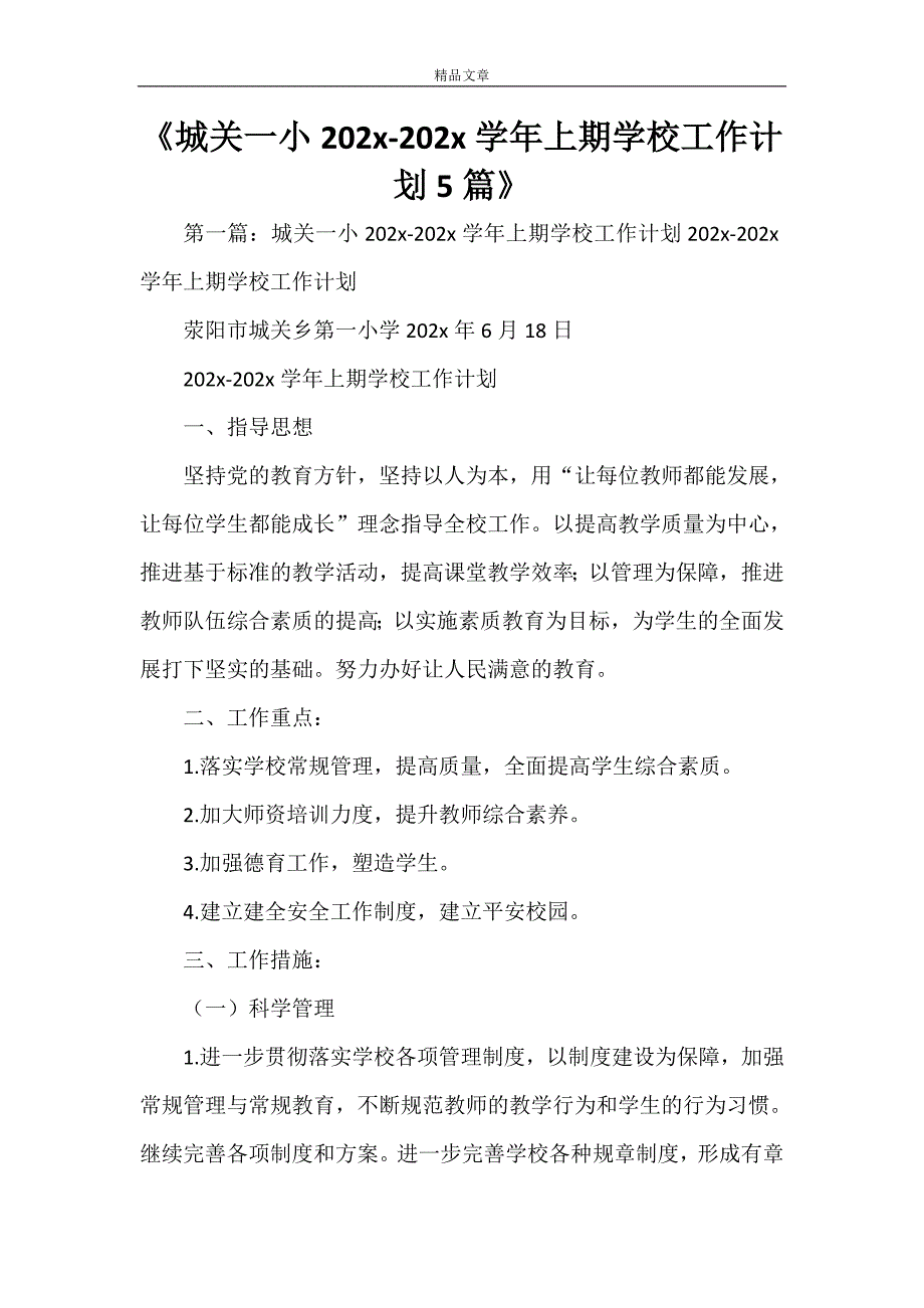 《城关一小2021-2018学年上期学校工作计划5篇》_第1页