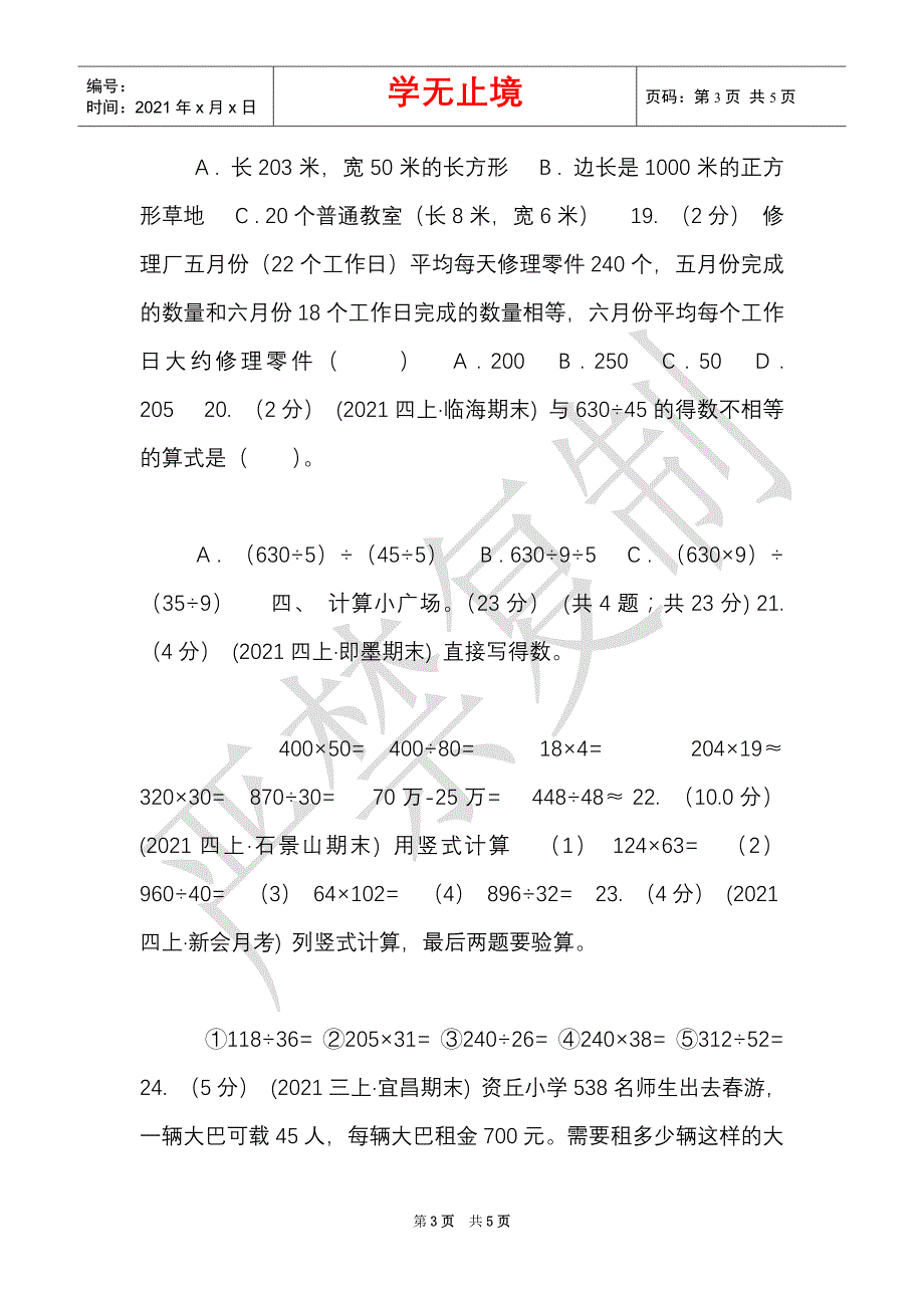 哈尔滨市2021-2021学年四年级上学期数学第三次月考试卷B卷（Word最新版）_第3页