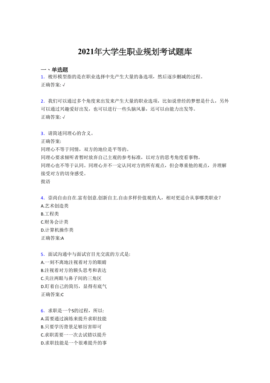 最新版精编2021年大学职业规划考核复习题库（含答案）_第1页