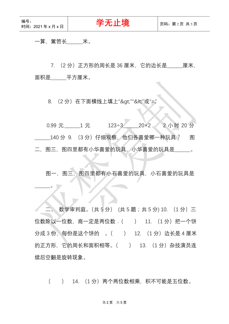 北师大版2021-2021学年三年级下学期数学期末试卷_0（Word最新版）_第2页