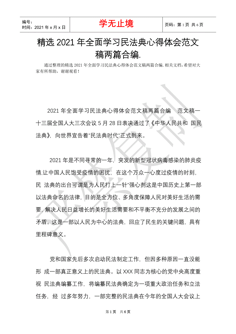 精选2021年全面学习民法典心得体会范文稿两篇合编.（Word最新版）_第1页