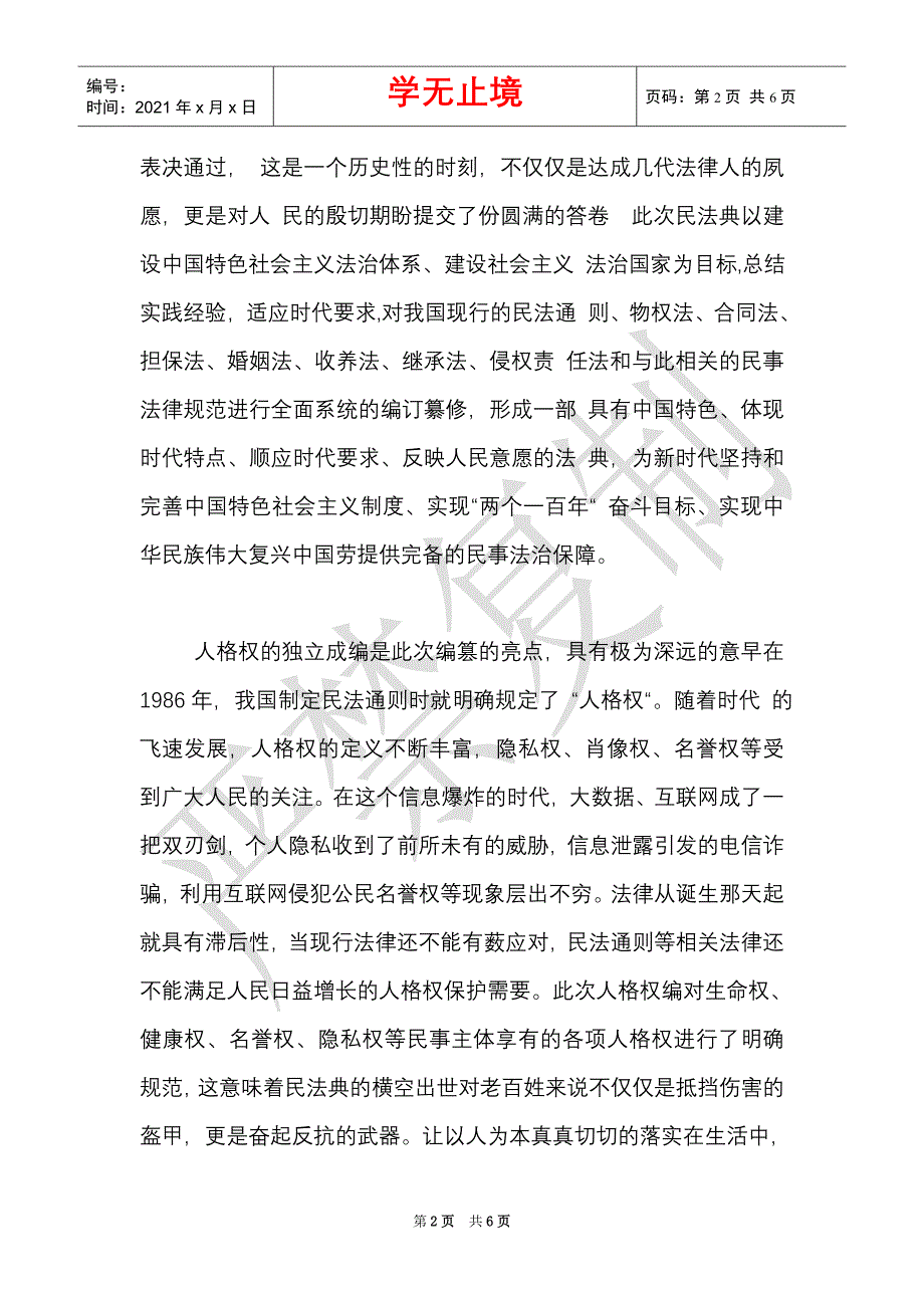 精选2021年全面学习民法典心得体会范文稿两篇合编.（Word最新版）_第2页