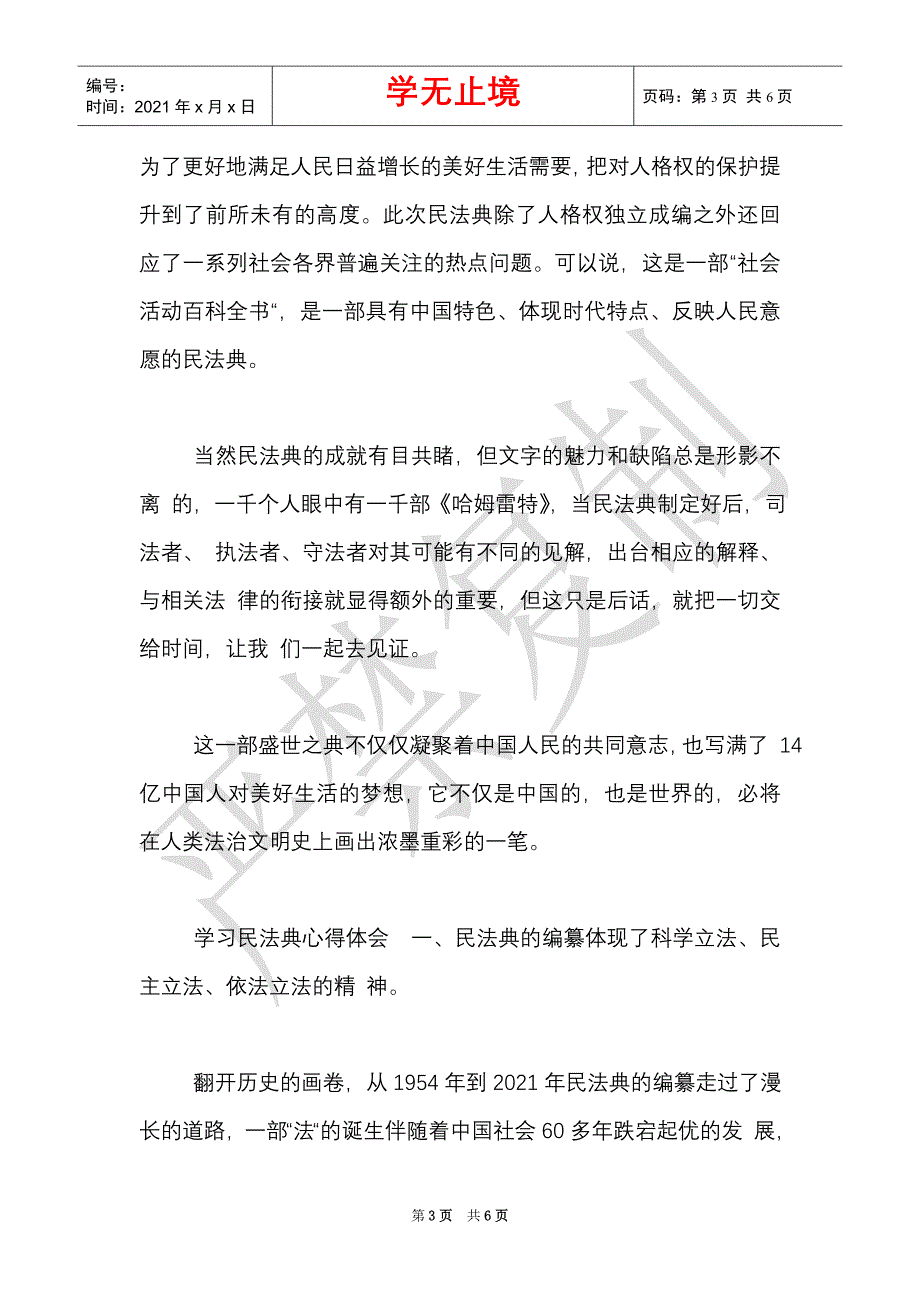 精选2021年全面学习民法典心得体会范文稿两篇合编.（Word最新版）_第3页