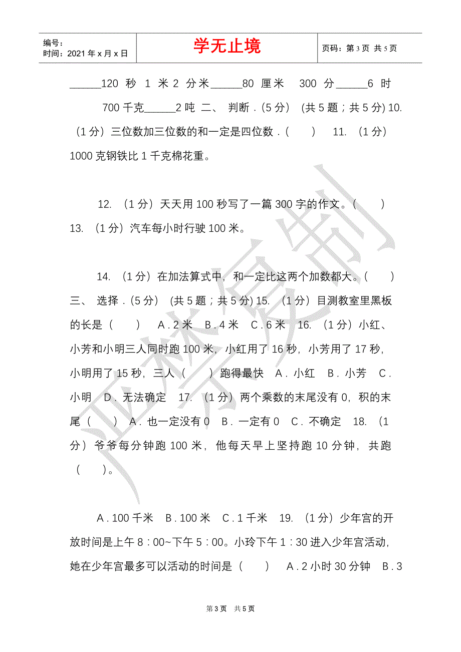 赣南版实验小学2021-2021学年三年级上学期数学期末考试试卷（Word最新版）_第3页