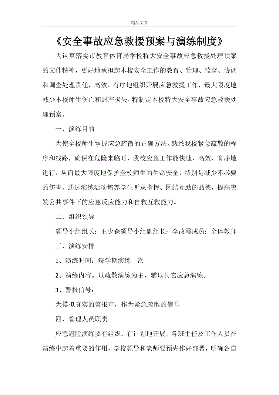 《安全事故应急救援预案与演练制度》_第1页