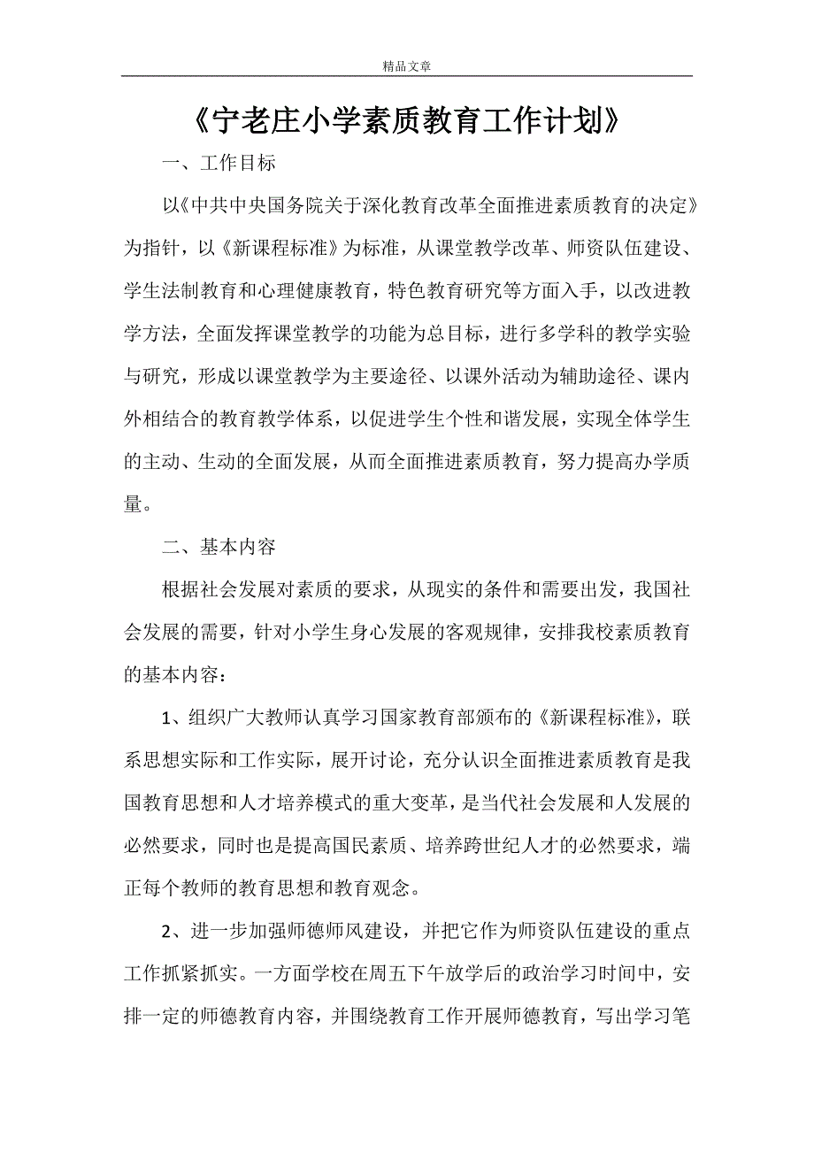 《宁老庄小学素质教育工作计划》_第1页