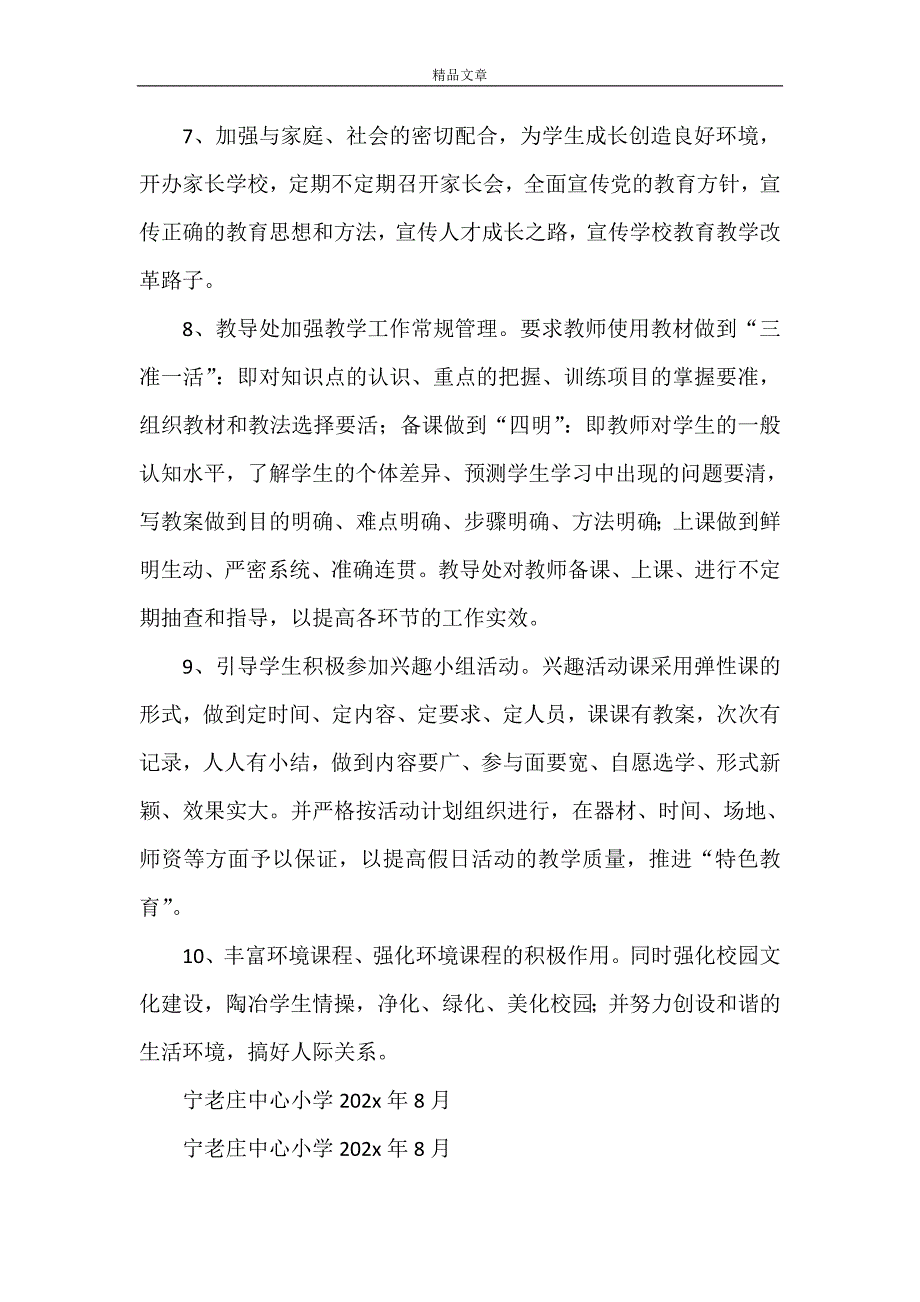 《宁老庄小学素质教育工作计划》_第3页