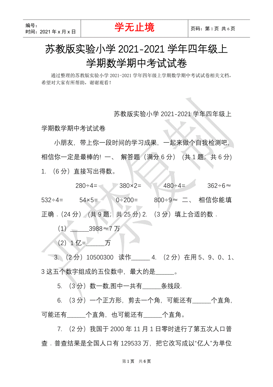 苏教版实验小学2021-2021学年四年级上学期数学期中考试试卷（Word最新版）_第1页