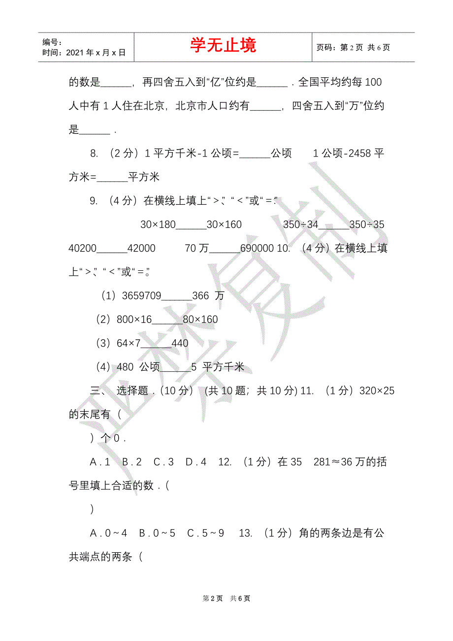 苏教版实验小学2021-2021学年四年级上学期数学期中考试试卷（Word最新版）_第2页