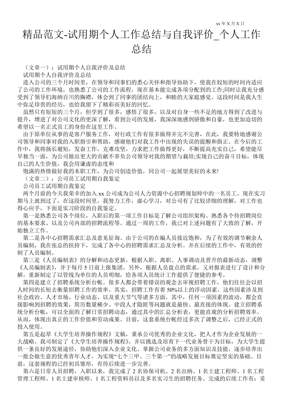 试用期个人最新工作总结与自我评价_个人最新工作总结_第1页