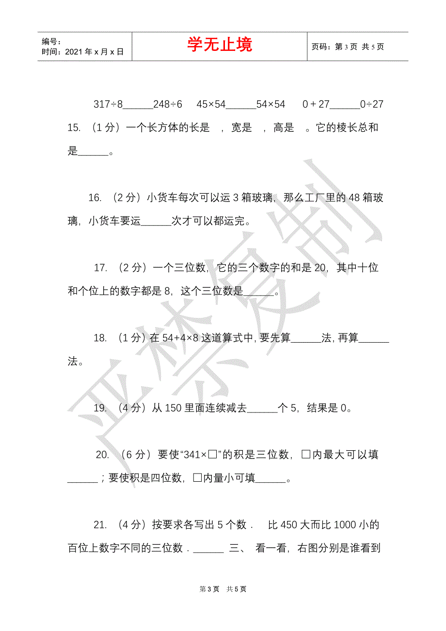 江西版实验小学2021-2021学年三年级上学期数学期中考试试题（Word最新版）_第3页