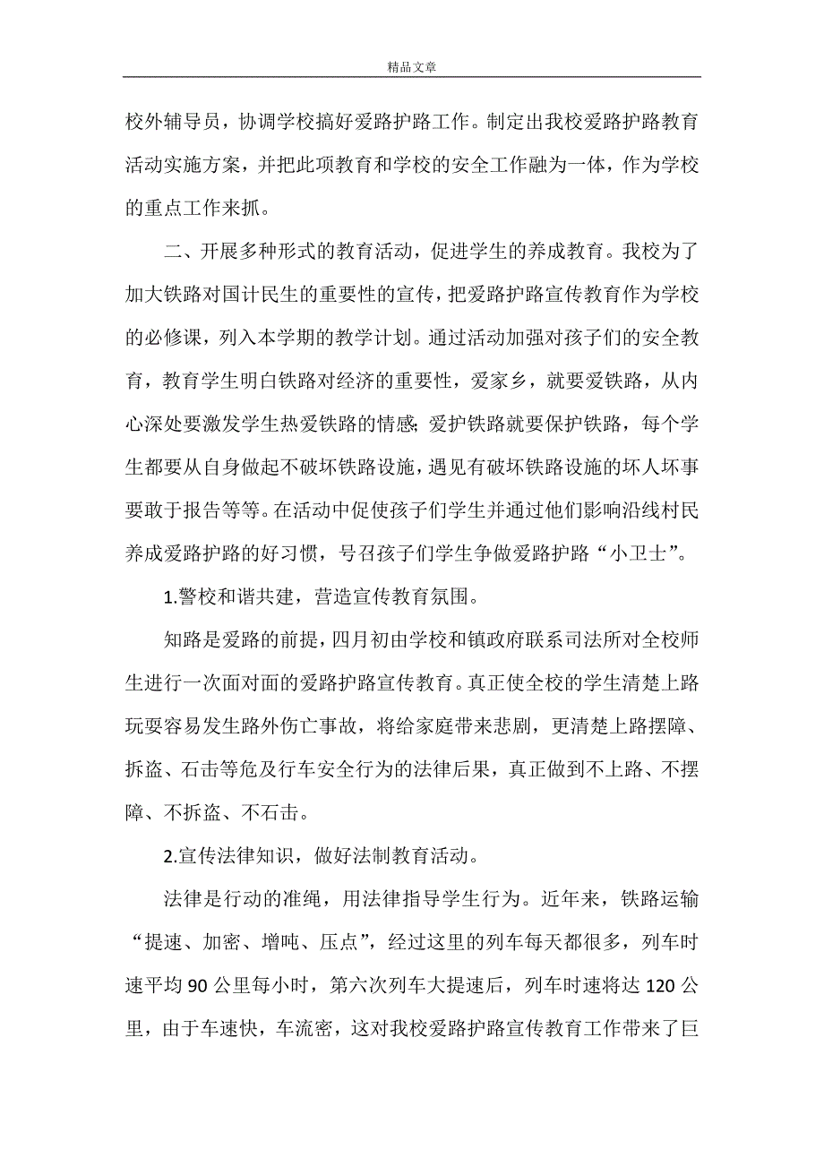 《学校“爱路护路宣传月”工作总结》_第2页