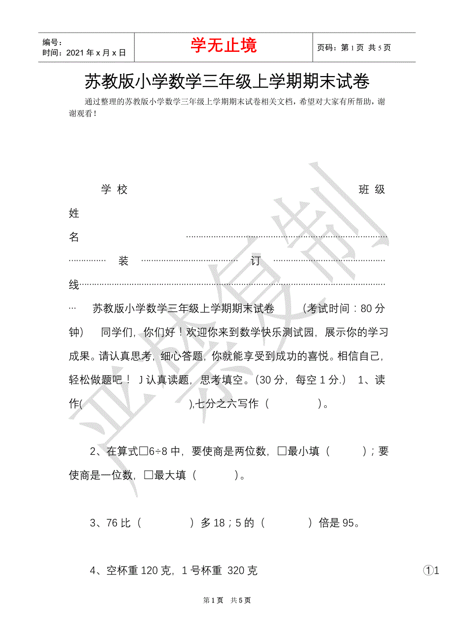 苏教版小学数学三年级上学期期末试卷（Word最新版）_第1页