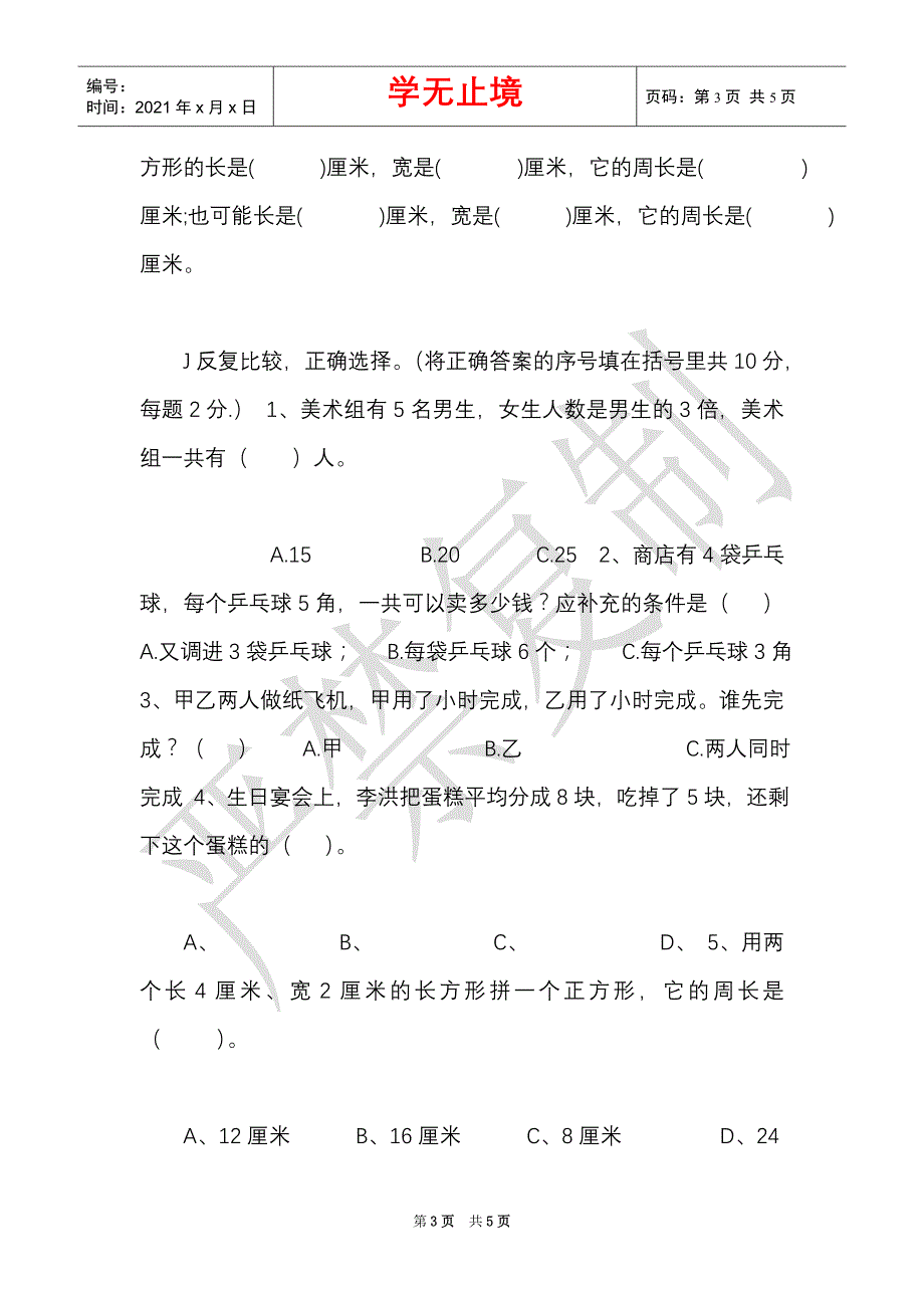 苏教版小学数学三年级上学期期末试卷（Word最新版）_第3页