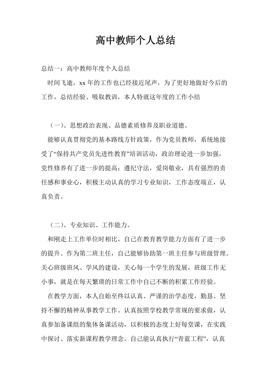 高中教师个人总结最新总结_第1页