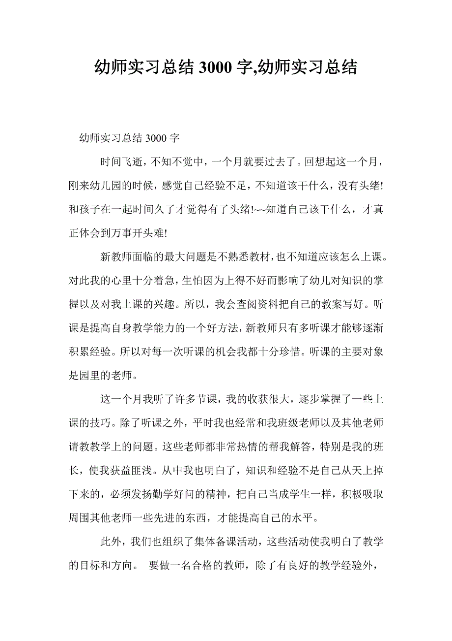 幼师实习总结3000字,幼师实习总结_第1页