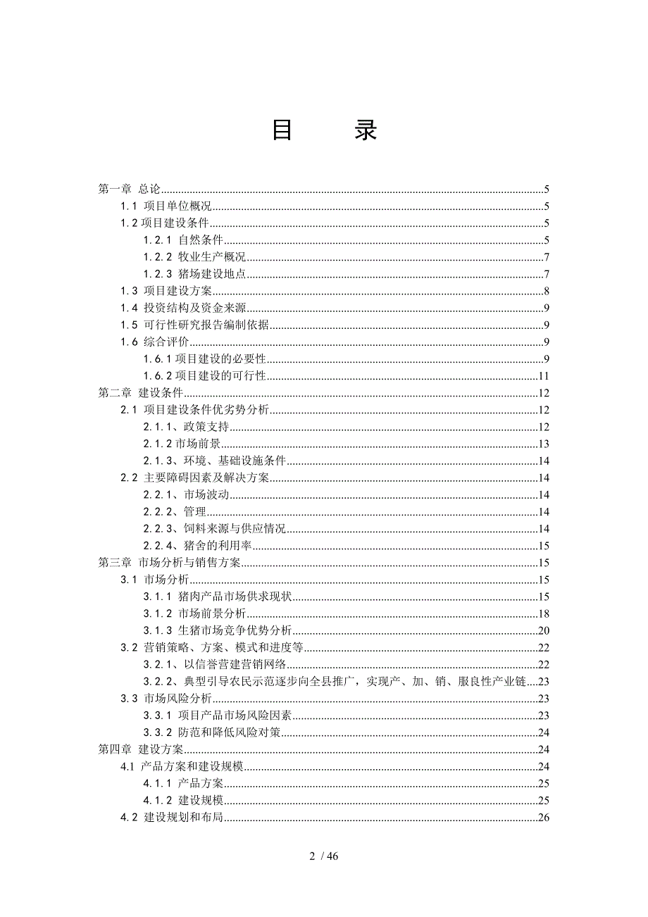 黑山头种猪养殖场建设项目可行性研究报告(DOC 46页)_第2页