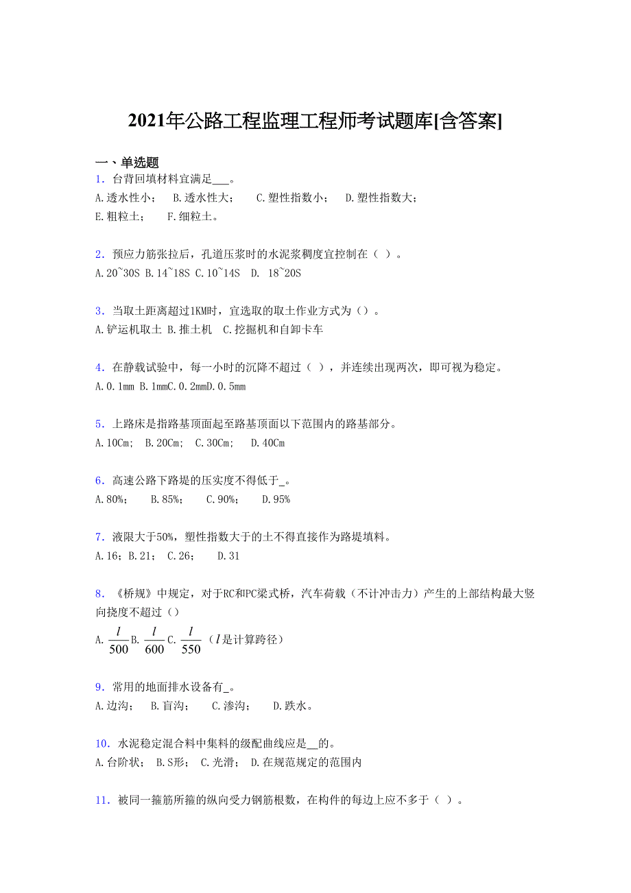 最新版精选2021年公路工程监理工程师考核复习题库（含答案）_第1页