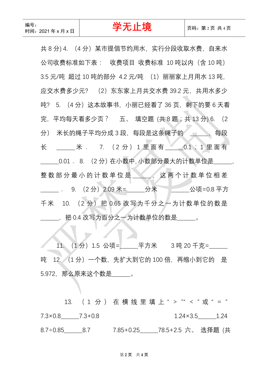 西南师大版实验小学2021-2021学年四年级下学期数学期中考试试卷（Word最新版）_第2页