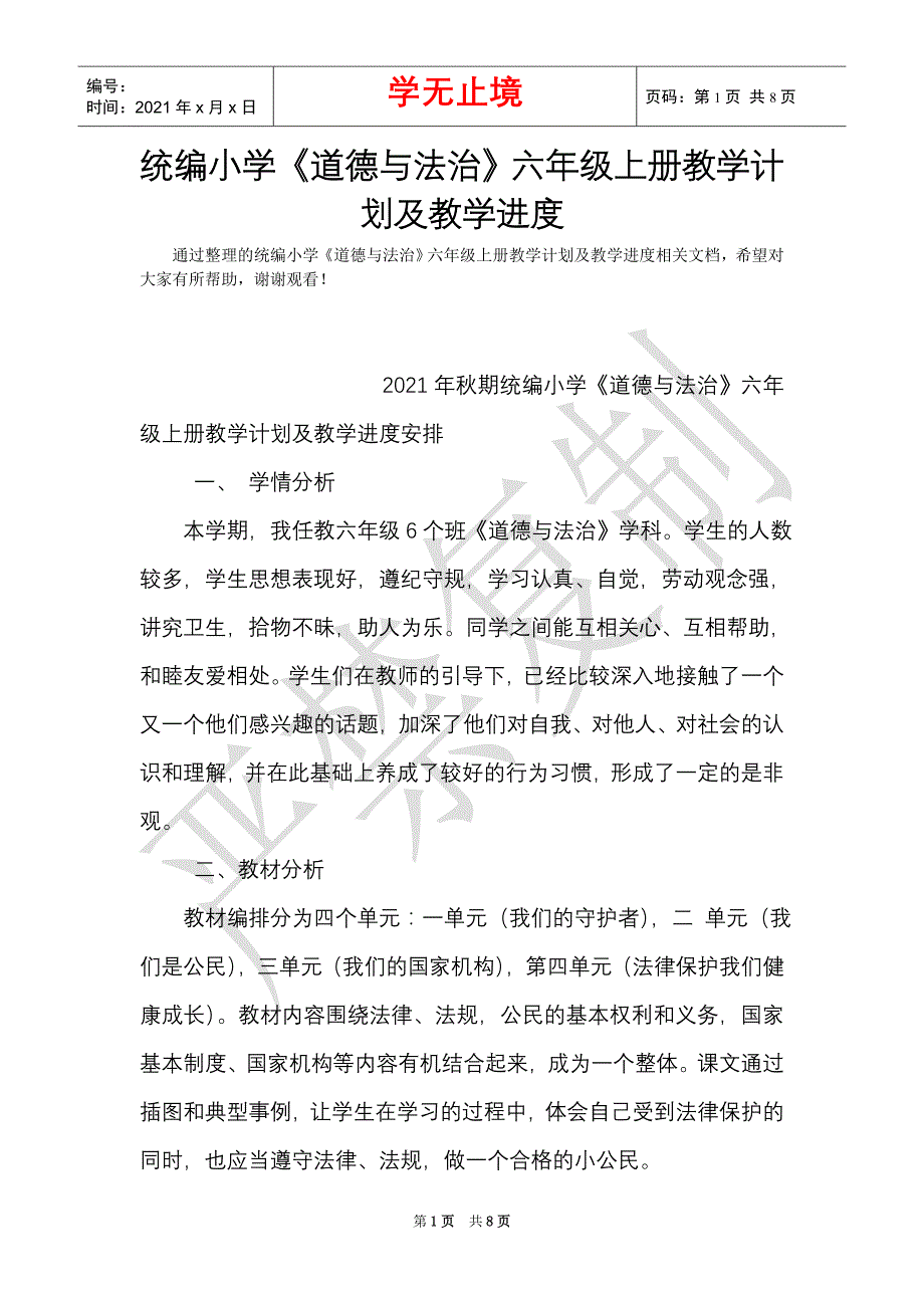 统编小学《道德与法治》六年级上册教学计划及教学进度（Word最新版）_第1页