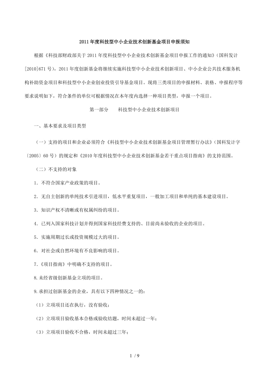 科技型中小企业年度技术创新基金项目申报(doc 9页)_第1页