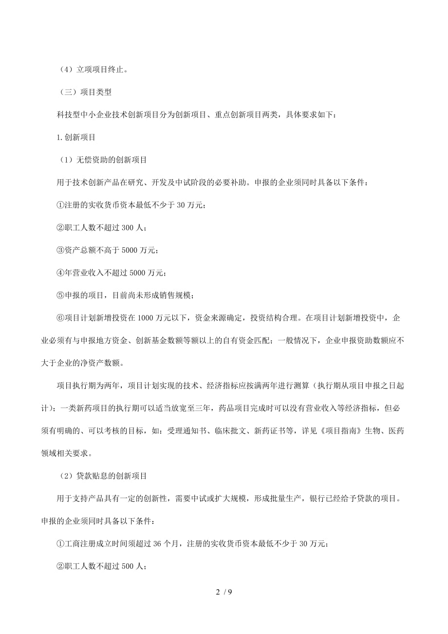 科技型中小企业年度技术创新基金项目申报(doc 9页)_第2页