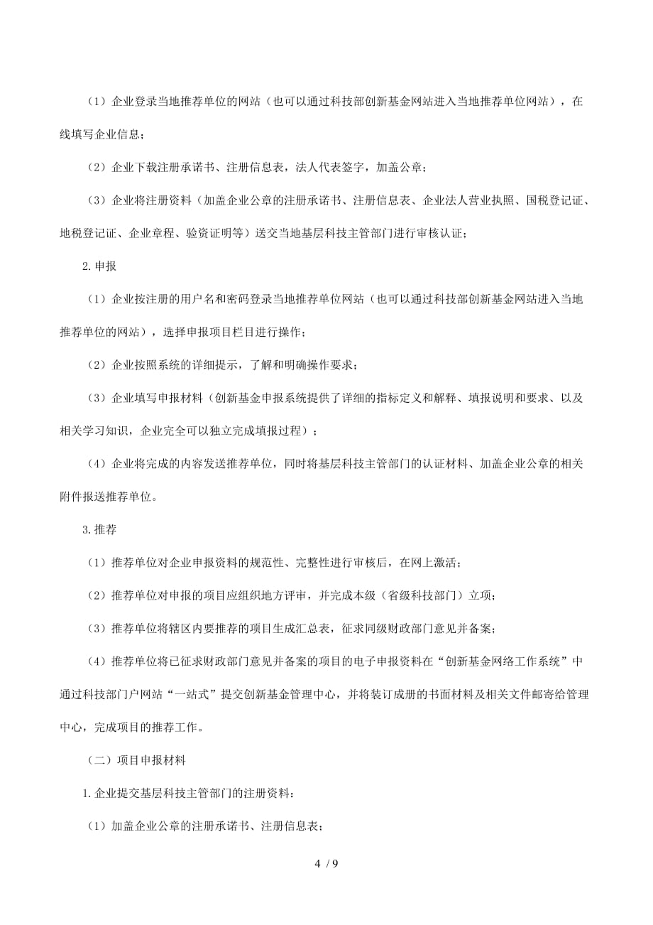 科技型中小企业年度技术创新基金项目申报(doc 9页)_第4页