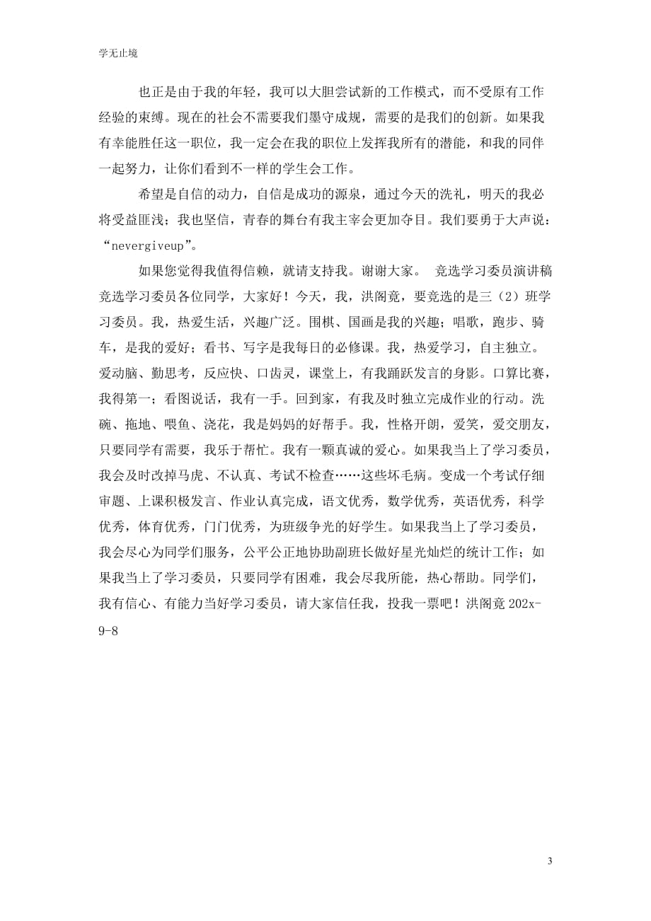 [精选]竞选学习干事演讲稿_第3页