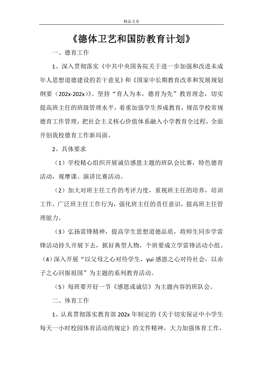 《德体卫艺和国防教育计划》_第1页