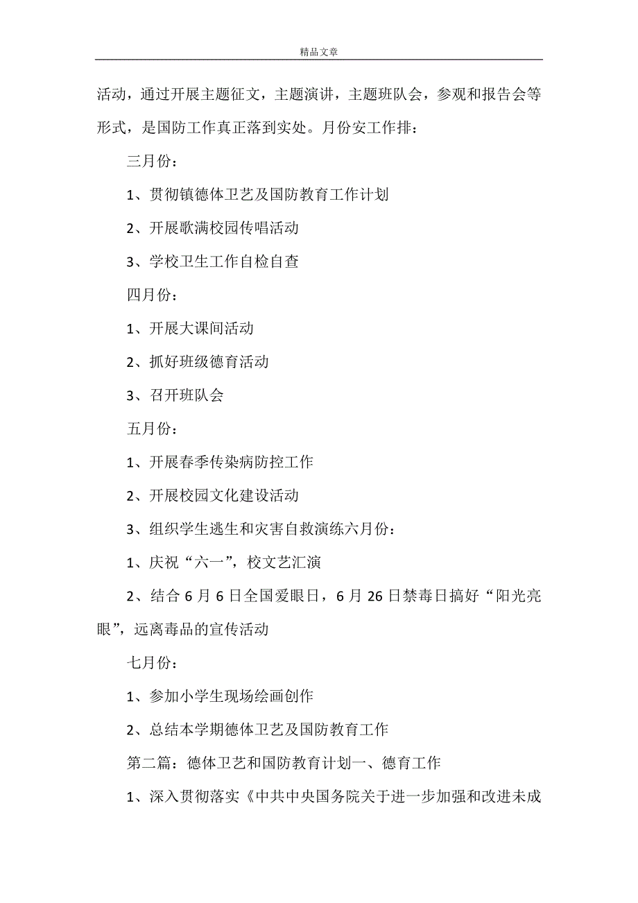 《德体卫艺和国防教育计划》_第4页