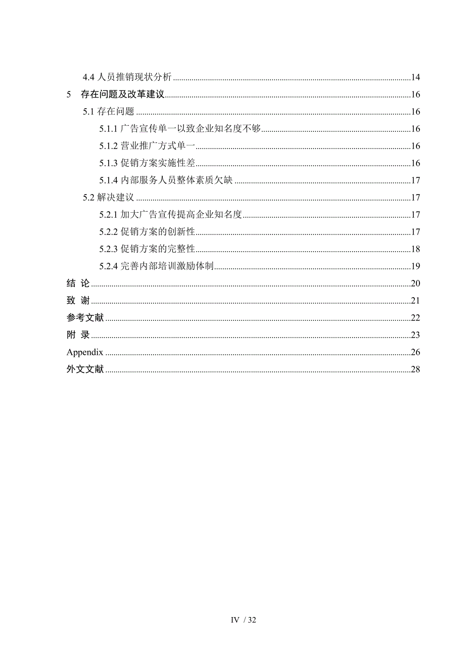 浅析影楼促销策略分析(DOC 32页)_第4页