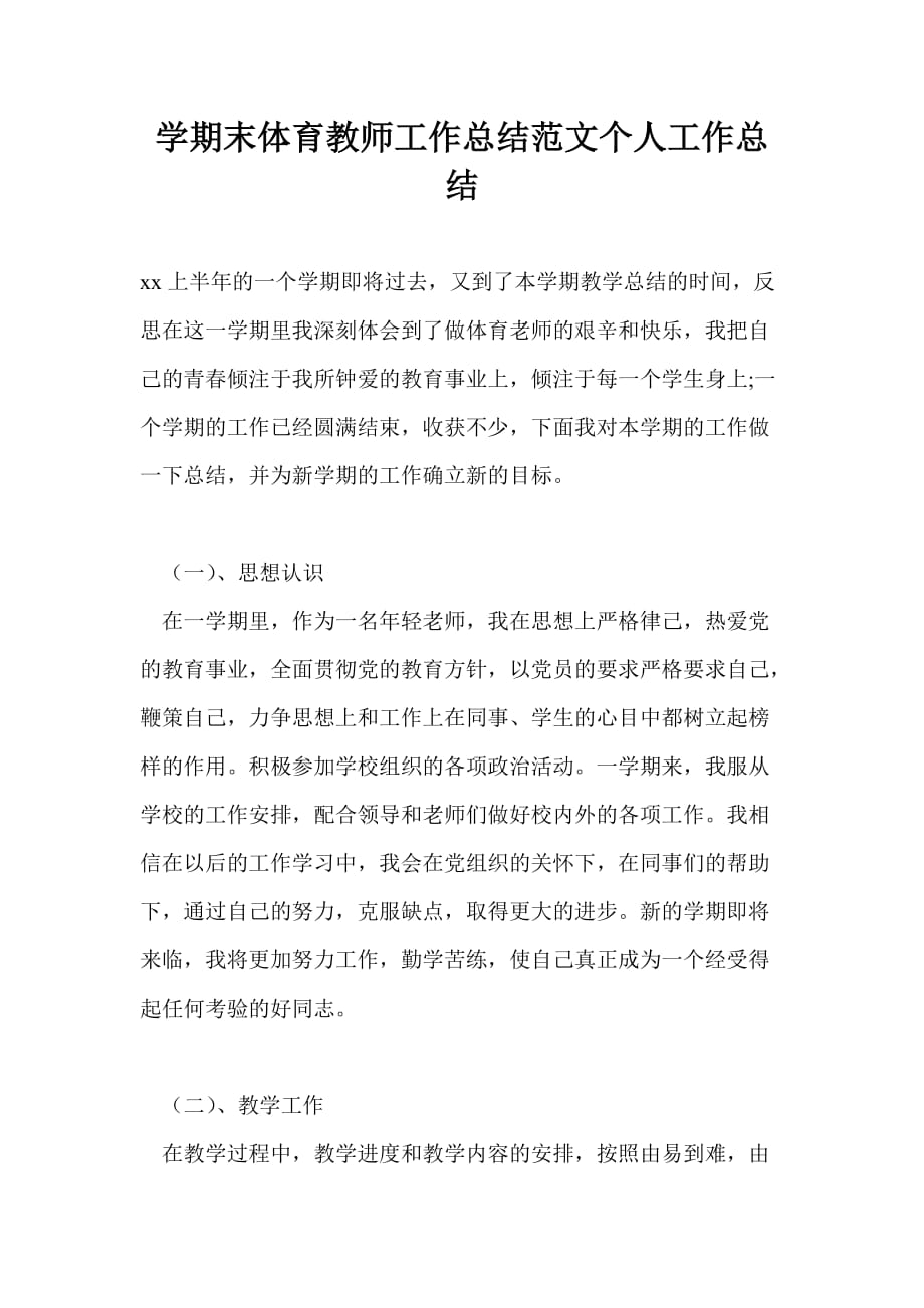 学期末体育教师工作总结范文个人工作总结_第1页