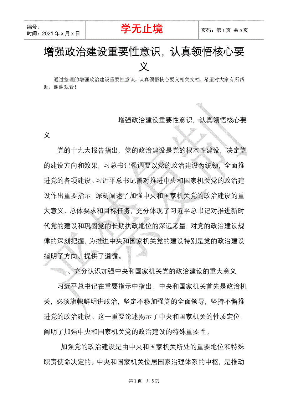 增强政治建设重要性意识认真领悟核心要义（Word最新版）_第1页