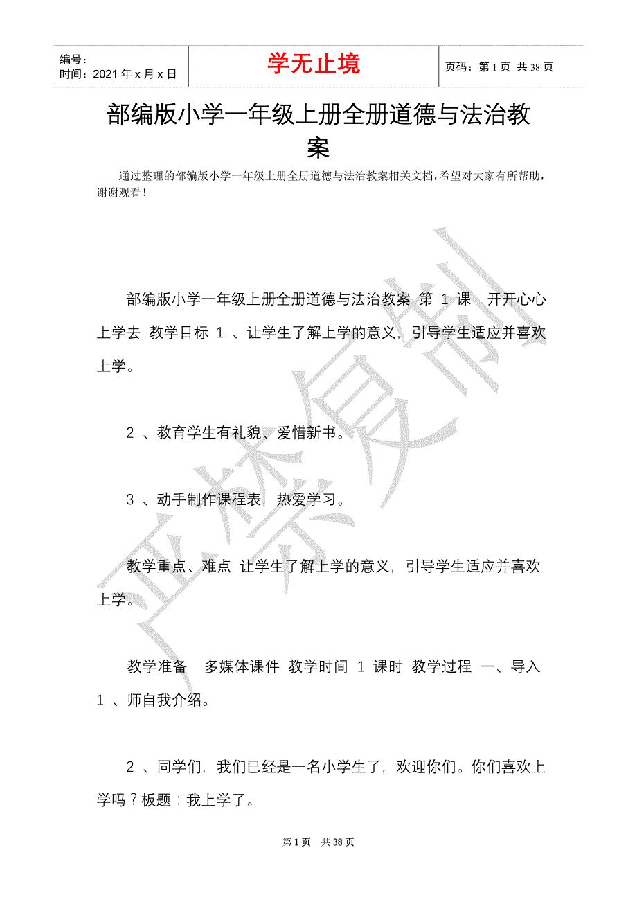 部编版小学一年级上册全册道德与法治教案（Word最新版）_第1页