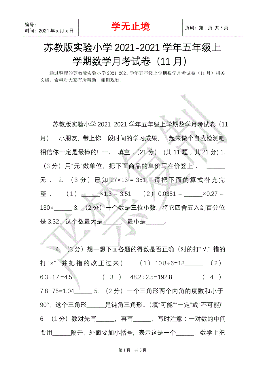 苏教版实验小学2021-2021学年五年级上学期数学月考试卷（11月）（Word最新版）_第1页