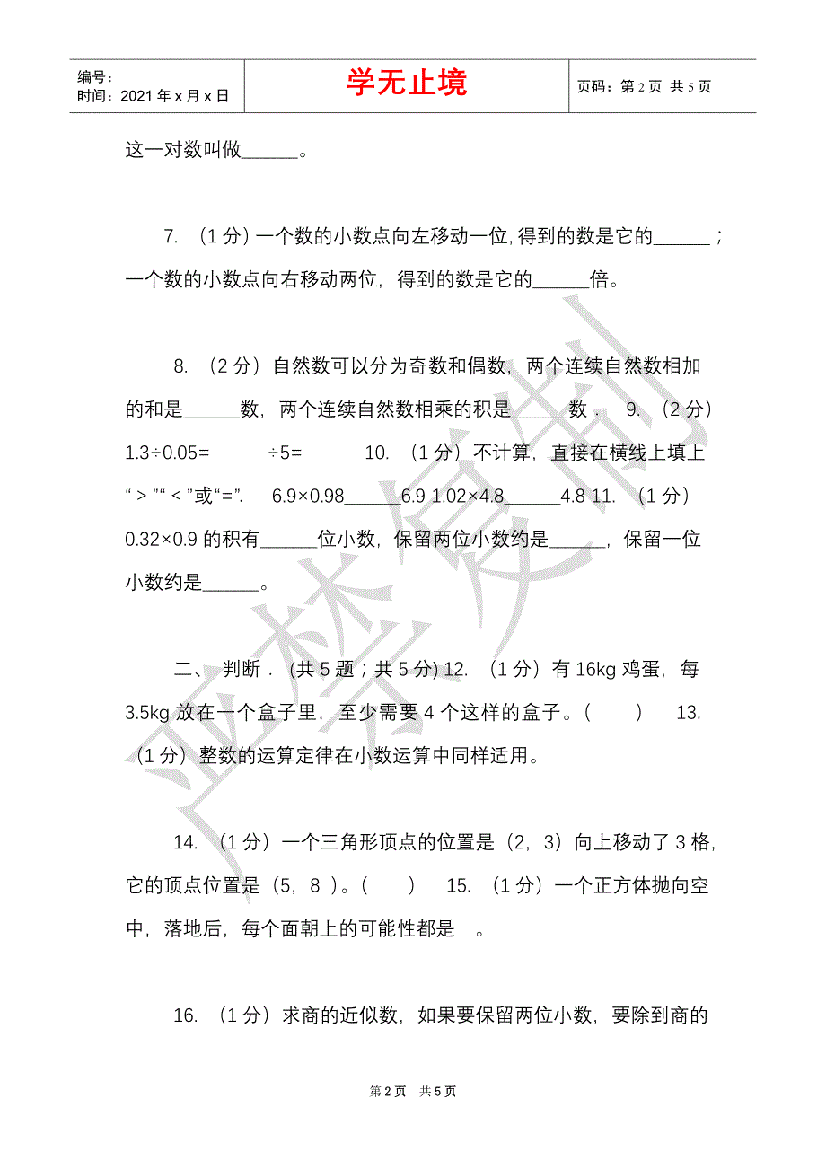 苏教版实验小学2021-2021学年五年级上学期数学月考试卷（11月）（Word最新版）_第2页