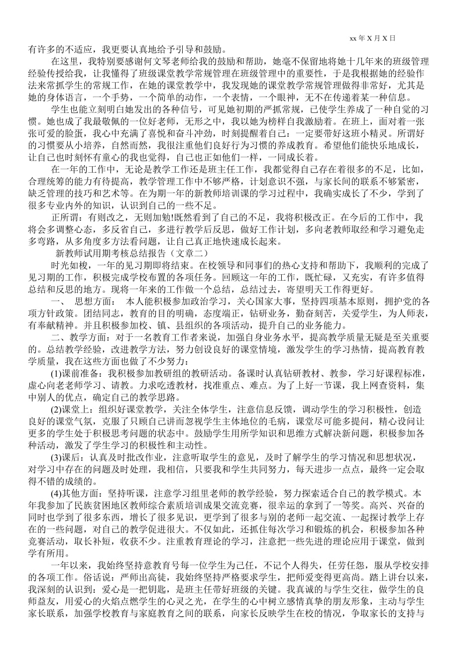 新教师试用期考核总结报告_第2页