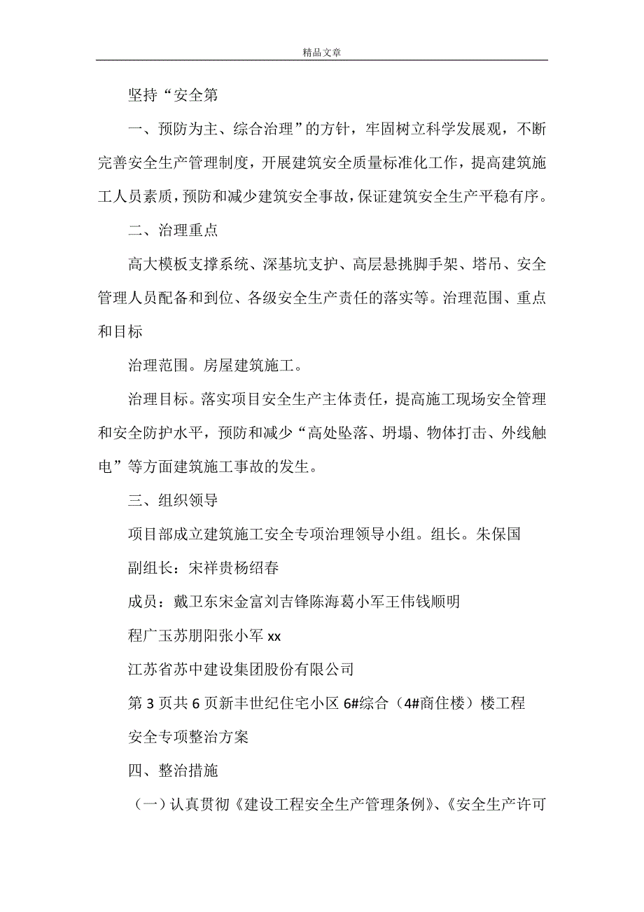 《安全专项整治方案1》_第2页