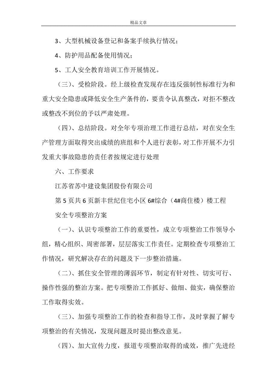 《安全专项整治方案1》_第5页