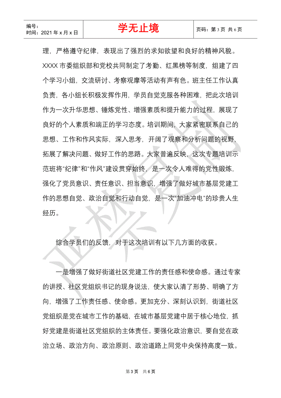 在城市基层党建引领基层治理培训示范班结业式上的讲话（Word最新版）_第3页